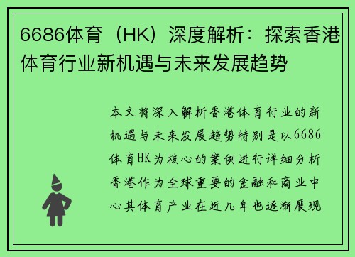 6686体育（HK）深度解析：探索香港体育行业新机遇与未来发展趋势