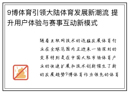 9博体育引领大陆体育发展新潮流 提升用户体验与赛事互动新模式