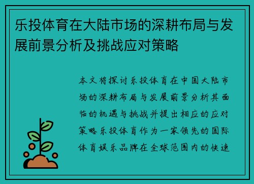 乐投体育在大陆市场的深耕布局与发展前景分析及挑战应对策略