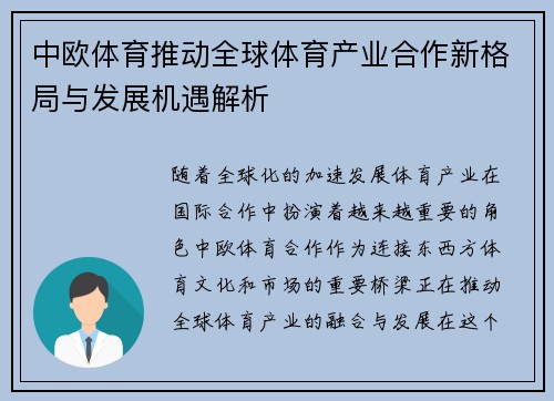 中欧体育推动全球体育产业合作新格局与发展机遇解析