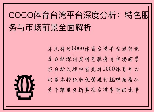 GOGO体育台湾平台深度分析：特色服务与市场前景全面解析