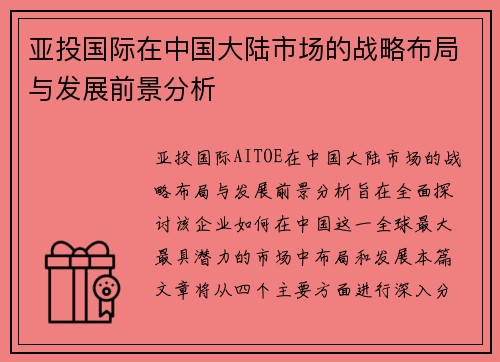 亚投国际在中国大陆市场的战略布局与发展前景分析