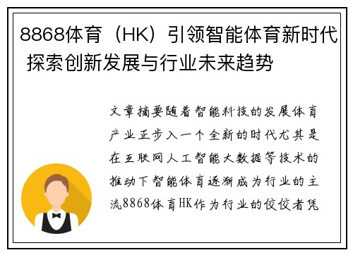 8868体育（HK）引领智能体育新时代 探索创新发展与行业未来趋势
