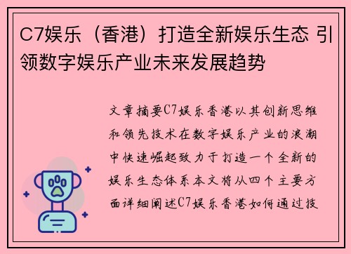 C7娱乐（香港）打造全新娱乐生态 引领数字娱乐产业未来发展趋势