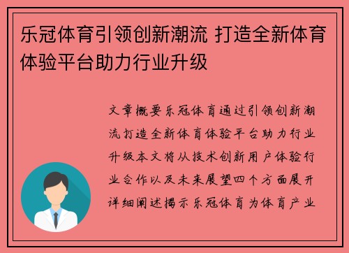 乐冠体育引领创新潮流 打造全新体育体验平台助力行业升级