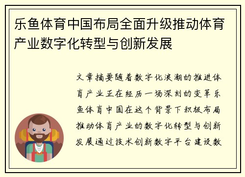 乐鱼体育中国布局全面升级推动体育产业数字化转型与创新发展