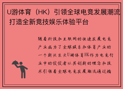 U游体育（HK）引领全球电竞发展潮流 打造全新竞技娱乐体验平台