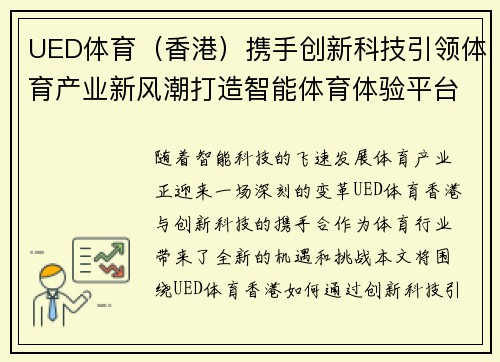 UED体育（香港）携手创新科技引领体育产业新风潮打造智能体育体验平台