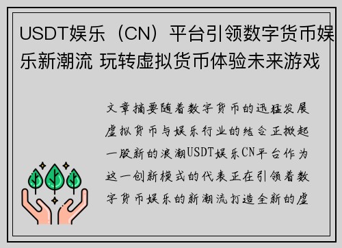 USDT娱乐（CN）平台引领数字货币娱乐新潮流 玩转虚拟货币体验未来游戏世界