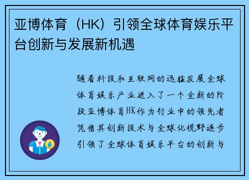 亚博体育（HK）引领全球体育娱乐平台创新与发展新机遇