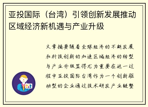 亚投国际（台湾）引领创新发展推动区域经济新机遇与产业升级