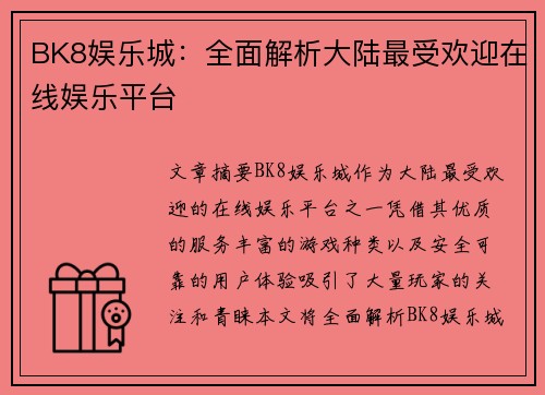 BK8娱乐城：全面解析大陆最受欢迎在线娱乐平台