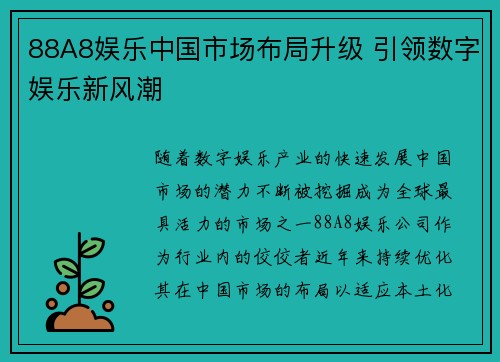 88A8娱乐中国市场布局升级 引领数字娱乐新风潮