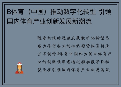 B体育（中国）推动数字化转型 引领国内体育产业创新发展新潮流