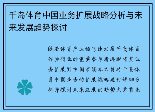 千岛体育中国业务扩展战略分析与未来发展趋势探讨