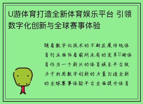 U游体育打造全新体育娱乐平台 引领数字化创新与全球赛事体验