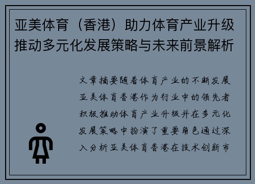 亚美体育（香港）助力体育产业升级推动多元化发展策略与未来前景解析