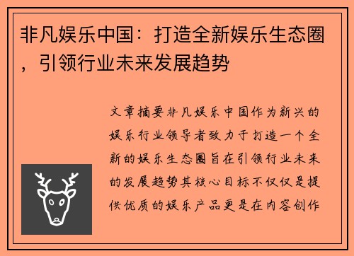 非凡娱乐中国：打造全新娱乐生态圈，引领行业未来发展趋势
