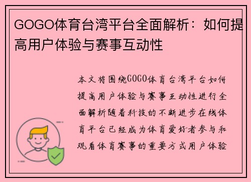GOGO体育台湾平台全面解析：如何提高用户体验与赛事互动性