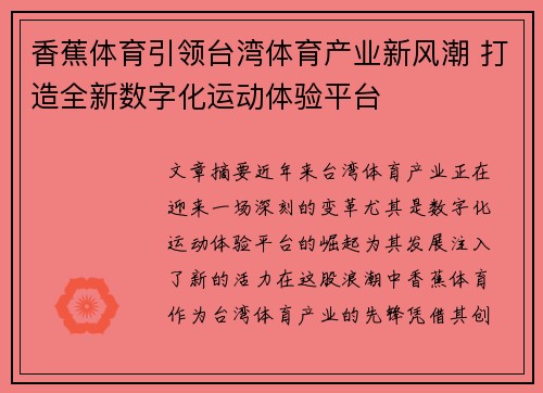 香蕉体育引领台湾体育产业新风潮 打造全新数字化运动体验平台