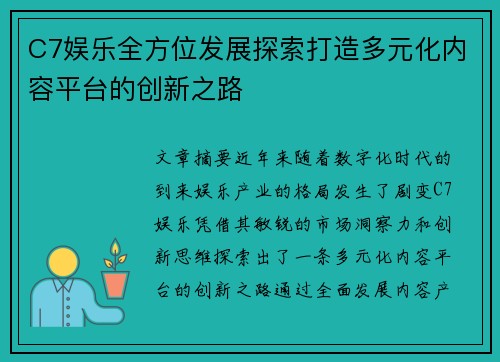 C7娱乐全方位发展探索打造多元化内容平台的创新之路