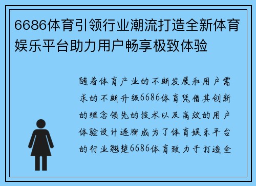 6686体育引领行业潮流打造全新体育娱乐平台助力用户畅享极致体验