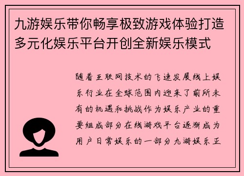 九游娱乐带你畅享极致游戏体验打造多元化娱乐平台开创全新娱乐模式