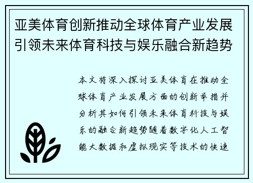 亚美体育创新推动全球体育产业发展引领未来体育科技与娱乐融合新趋势