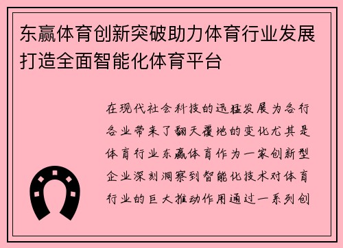 东赢体育创新突破助力体育行业发展打造全面智能化体育平台