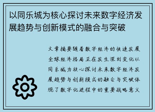 以同乐城为核心探讨未来数字经济发展趋势与创新模式的融合与突破