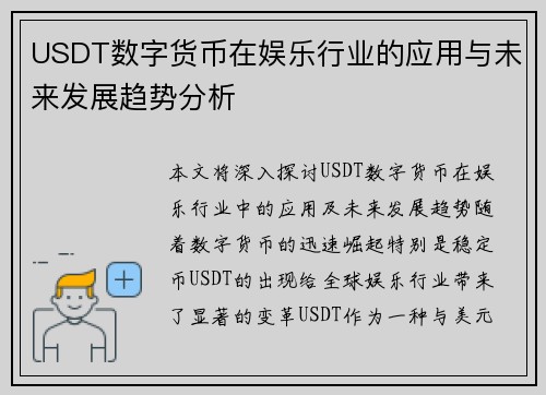 USDT数字货币在娱乐行业的应用与未来发展趋势分析