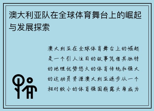 澳大利亚队在全球体育舞台上的崛起与发展探索