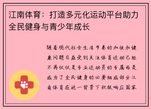 江南体育：打造多元化运动平台助力全民健身与青少年成长
