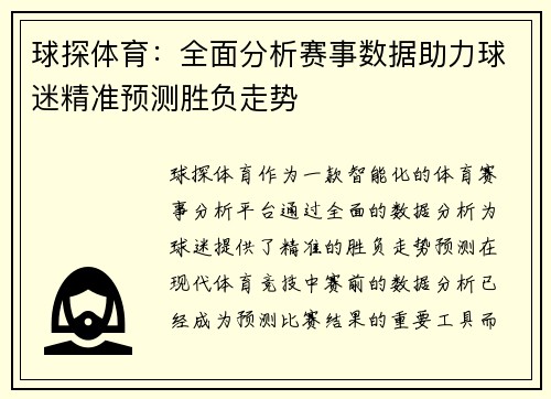球探体育：全面分析赛事数据助力球迷精准预测胜负走势