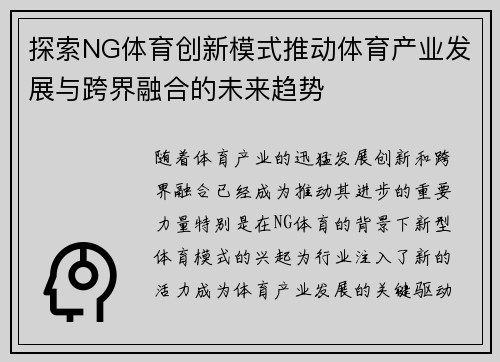 探索NG体育创新模式推动体育产业发展与跨界融合的未来趋势