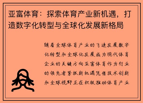 亚富体育：探索体育产业新机遇，打造数字化转型与全球化发展新格局