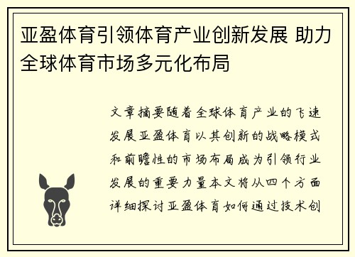 亚盈体育引领体育产业创新发展 助力全球体育市场多元化布局