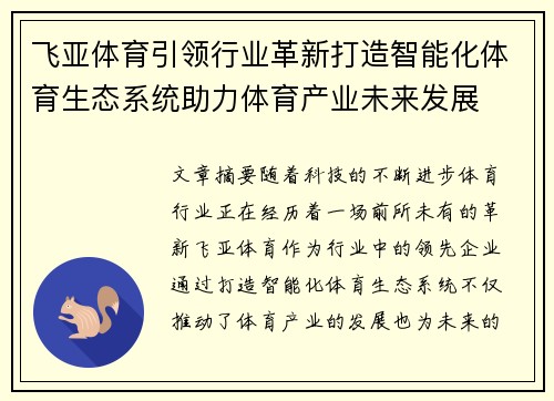 飞亚体育引领行业革新打造智能化体育生态系统助力体育产业未来发展