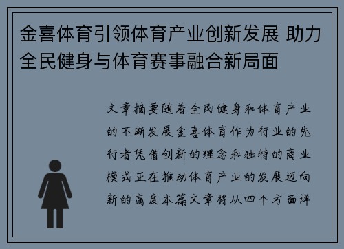 金喜体育引领体育产业创新发展 助力全民健身与体育赛事融合新局面