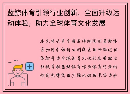 蓝鲸体育引领行业创新，全面升级运动体验，助力全球体育文化发展