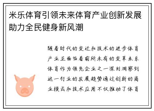 米乐体育引领未来体育产业创新发展助力全民健身新风潮
