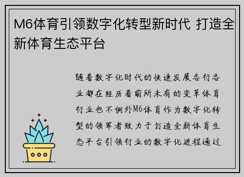 M6体育引领数字化转型新时代 打造全新体育生态平台