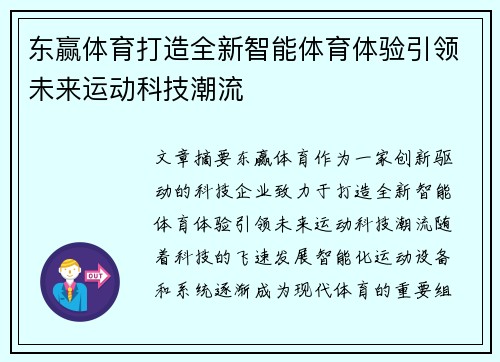东赢体育打造全新智能体育体验引领未来运动科技潮流