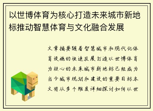 以世博体育为核心打造未来城市新地标推动智慧体育与文化融合发展