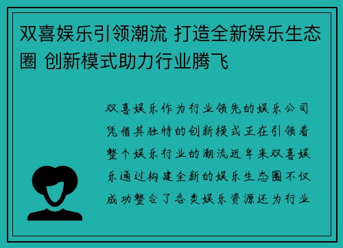 双喜娱乐引领潮流 打造全新娱乐生态圈 创新模式助力行业腾飞