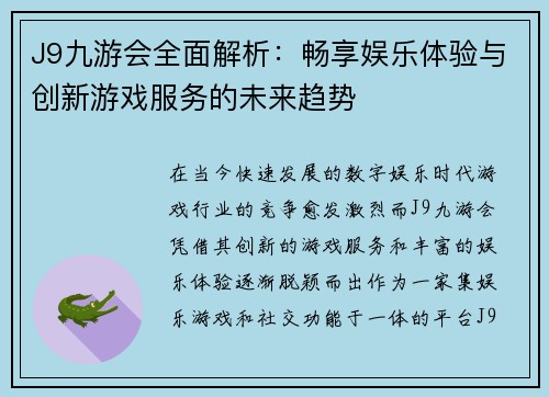 J9九游会全面解析：畅享娱乐体验与创新游戏服务的未来趋势