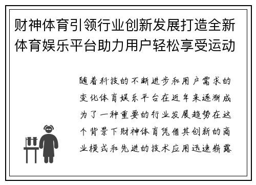 财神体育引领行业创新发展打造全新体育娱乐平台助力用户轻松享受运动乐趣