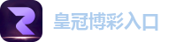 皇冠博彩入口
